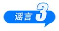这些谣言都别信!育儿补贴限时申领、山西华严寺殿墙遭刻字、内蒙古火山景区有黄金……