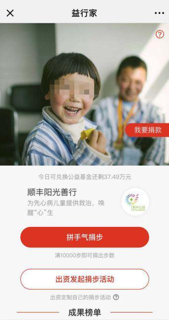 微信运动中的“捐步活动”。图片来源:微信运动截图