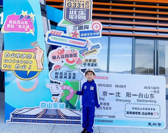 两纸票根，一程秋光：我和儿子的沈白高铁首体验