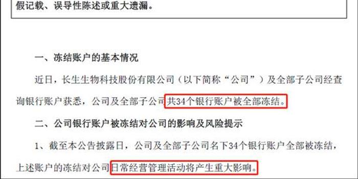 ST长生:公司及子公司名下34个银行账户全被冻