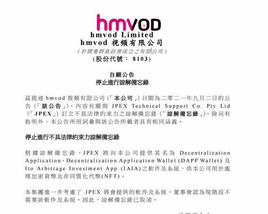 2021体育赛事买球9月，hmvod视频有限公司宣布停止与JPEX合作的谅解备忘录。