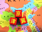 人民日报评论员：张开“两翼” 京津冀协同发展