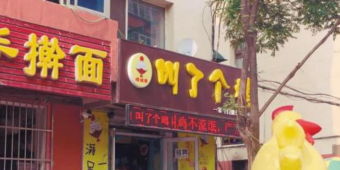 沈阳炸鸡店店名引争议 手机新浪网 