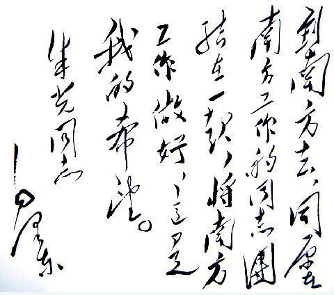 领袖墨宝 毛主席赠送给朱光的题词。