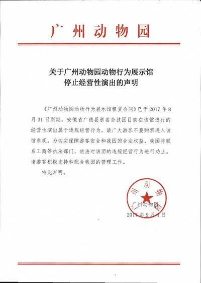 昨日,广州动物园在其官网再次发布声明,马戏团严重违反合同约定,继续擅自经营,将诉诸法律程序。图/广州动物园官网