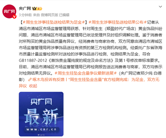 周生生涉事挂坠送检结果公布