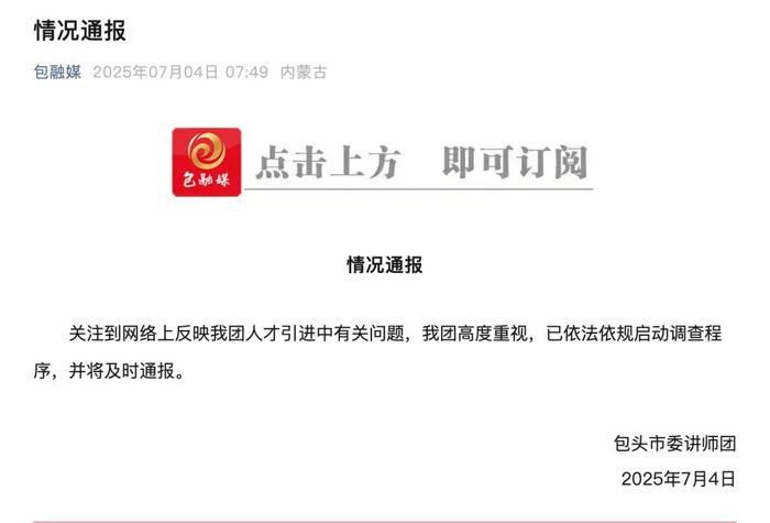 内蒙古包头通报人才引进问题调查处理结果:讲师团主要负责人被免职