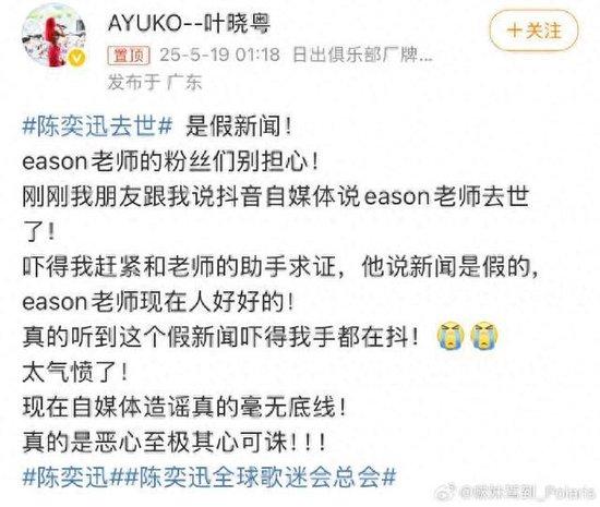 网传陈奕迅去世是假新闻!歌手叶晓粤:找他助手求证了