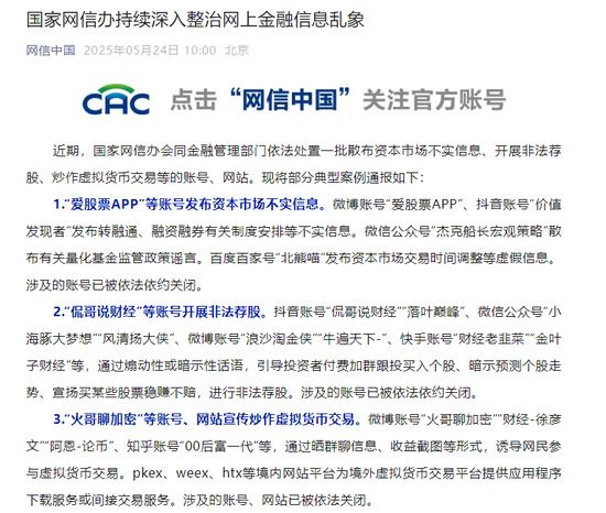 国家网信办持续深入整治网上金融信息乱象,通报“爱股票APP”“侃哥说财经”等典型案例