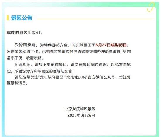 暴雨预警，北京多家公园景区临时关闭
