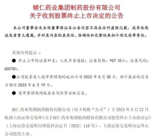 *ST辅仁公告截图。