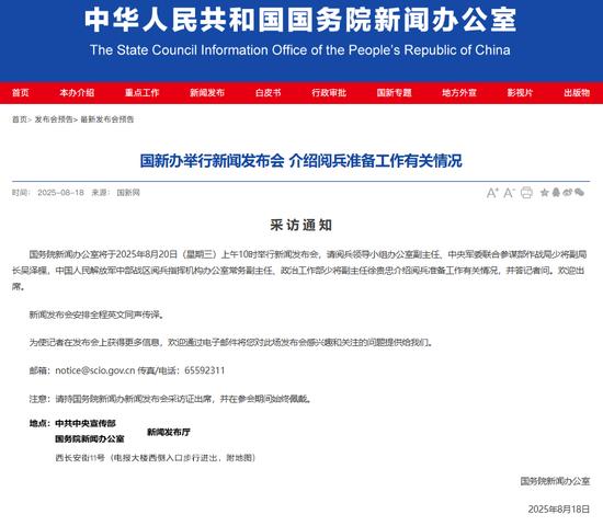 国新办将举行新闻发布会 介绍阅兵准备工作有关情况