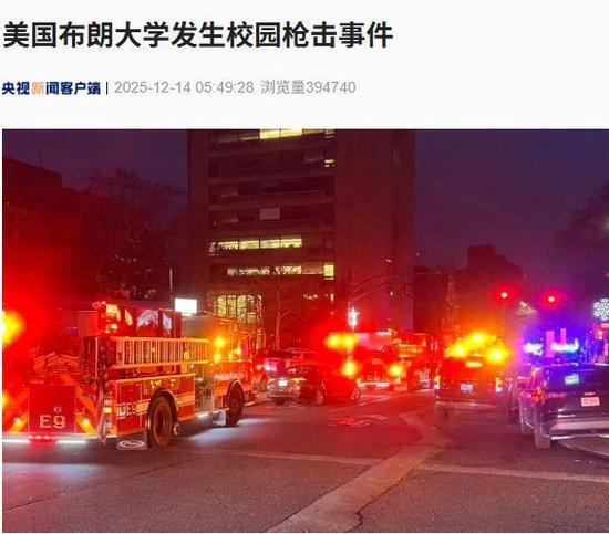 突发！美国布朗大学发生多起枪击事件，已有2人死亡，20人受伤！FBI待命，特朗普最新发文