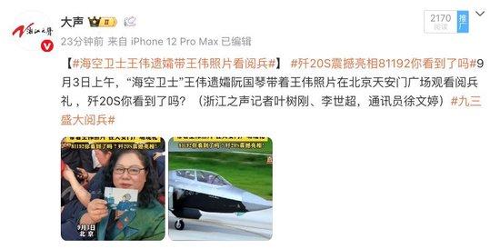81192!歼-20S你看到了吗?!“海空卫士”王伟遗孀带着王伟照片在天安门广场观看阅兵