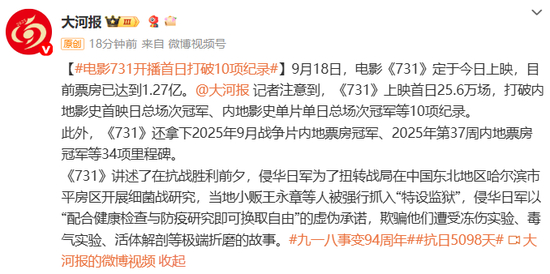 《731》上映首日票房快速破1.33亿,成内地影史首映日总场次冠军,开播首日打破10项纪录