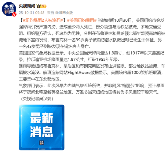 美国纽约暴雨已致2死,中央公园降雨量创1917年以来最高,部分地铁站被淹,超1000架航班取消