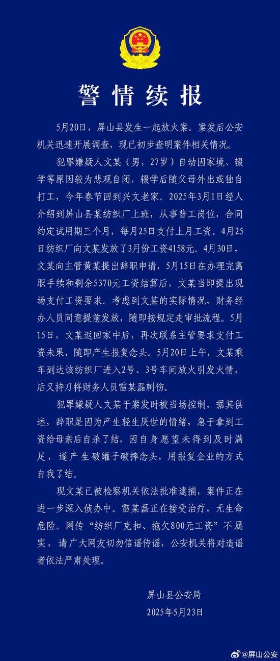 警方再通报一纺织厂被纵火:网传“纺织厂克扣、拖欠800元工资”不属实