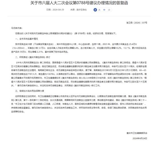 重庆市卫健委：拟推动地方法规修订，符合条件者无偿献血或可延长至65周岁