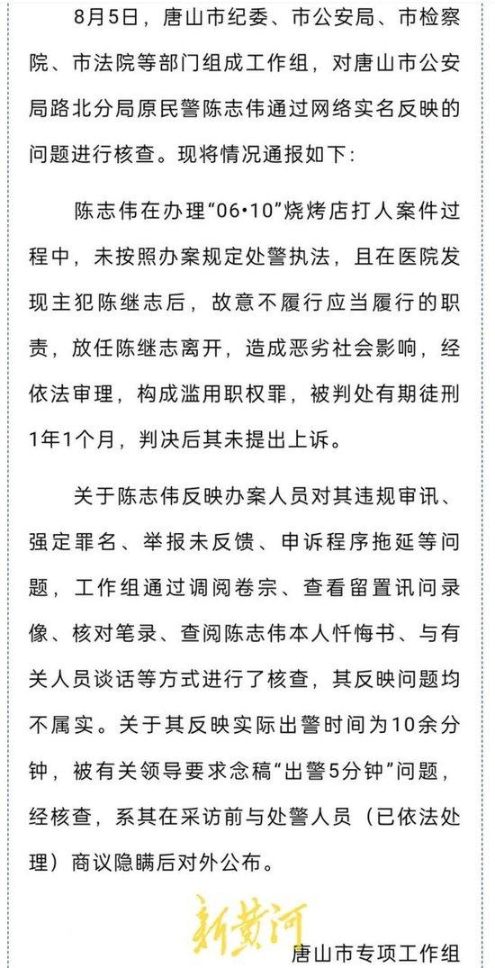 唐山打人案获刑民警陈志伟：处警过程均由领导安排，我坚信我是无罪的