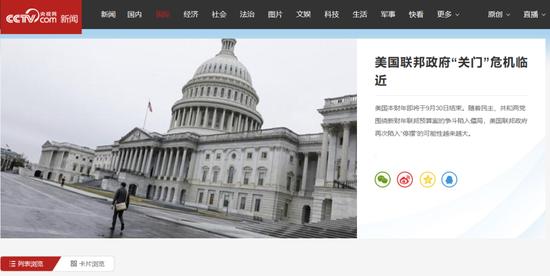 美国联邦政府“关门”危机临近 图:央视网页报道截屏