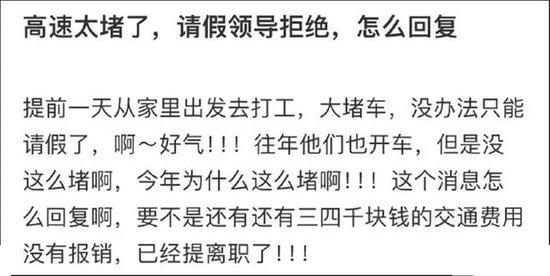 “因高速太堵跟领导请假被拒”引热议，媒体：这还真不只是“多请一天假”的问题