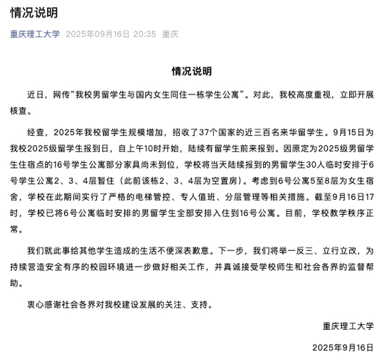多名男性留学生混住女生宿舍楼?重庆理工大学通报