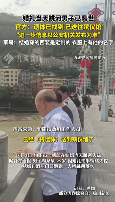 婚礼当天跳河男子遗体已找到,女方称会尽快去看 男方家属:还在了解跳河具体原因