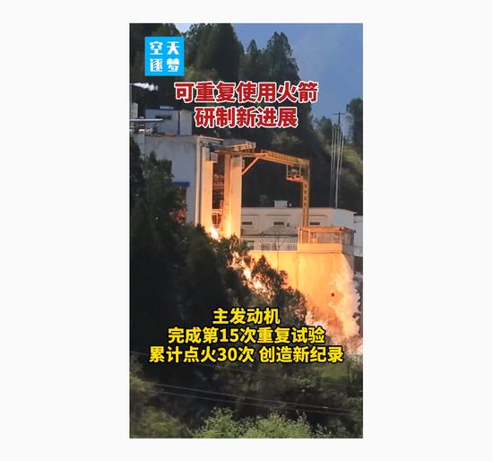 15次重复试验，30次点火起动，累计时长突破3900秒！我国可重复使用火箭主发动机创下新纪录