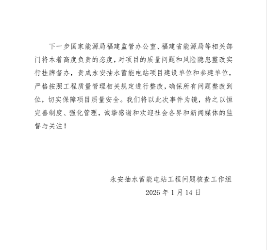 福建永安抽水蓄能电站项目被指偷工减料，官方通报