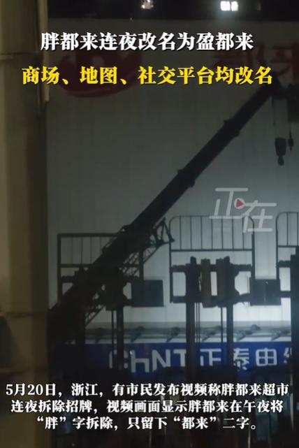 胖都来连夜改名为盈都来,商场、地图、社交平台均已改名