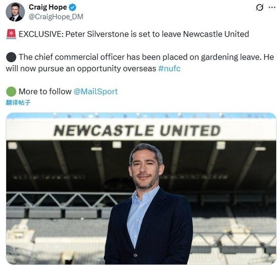 邮报:纽卡首席商务官西尔弗斯通将离职,去尤文任职