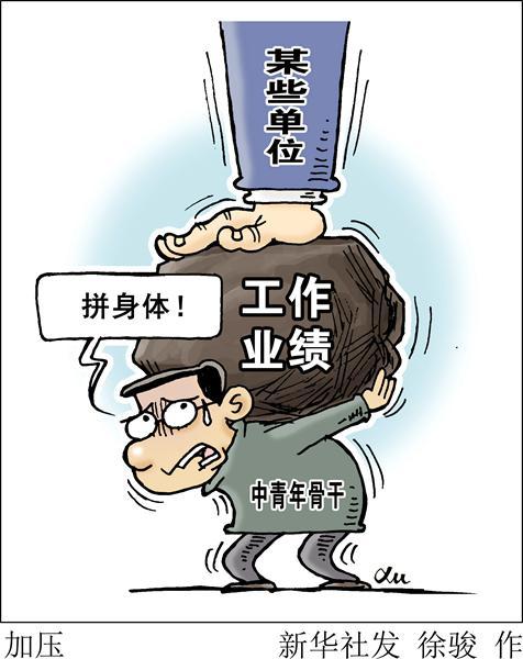 新华社海口11月2日电 题:别靠拼身体来追业绩