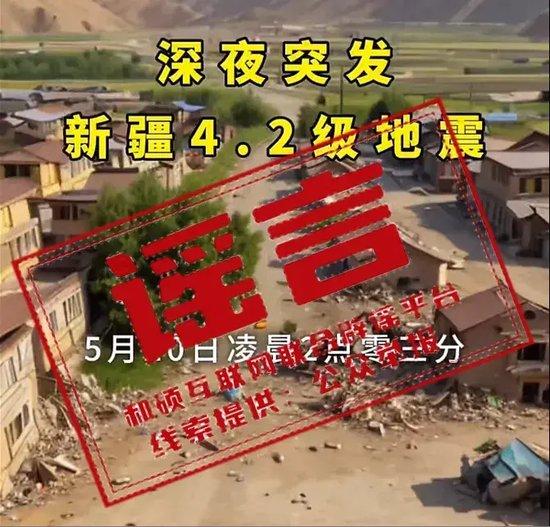 新疆和硕县4.6级地震导致房屋倒塌?官方辟谣
