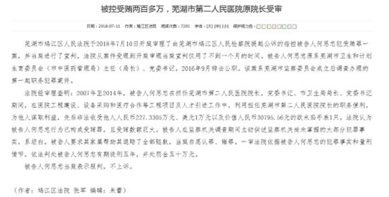 芜湖二院超额收费，搜索发现多名前任院领导受贿被查