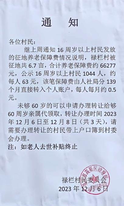 广东一村发征地养老保障费分139个月每月发0.5元？官方回应：按照规定不能一次性发放