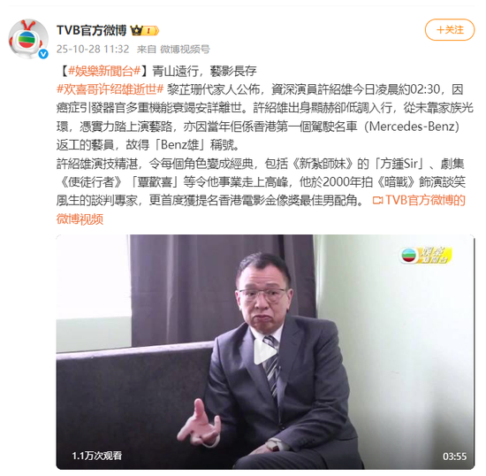 TVB官方微博发文悼念许绍雄:青山远行,艺影长存