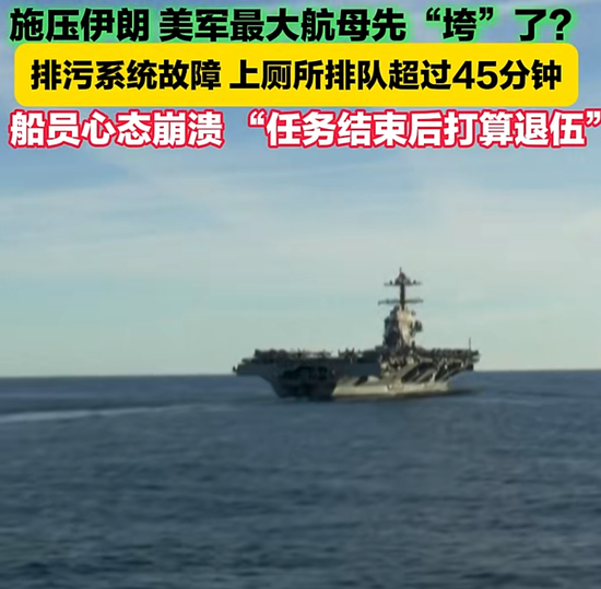 刚到中东附近，美军最大核航母爆发大问题：650个厕所每天故障，排队超45分钟！