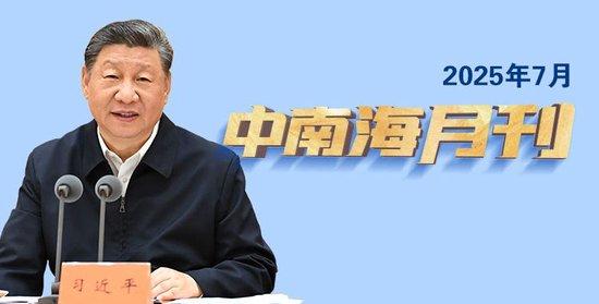 天天学习丨中南海月刊(2025.07)