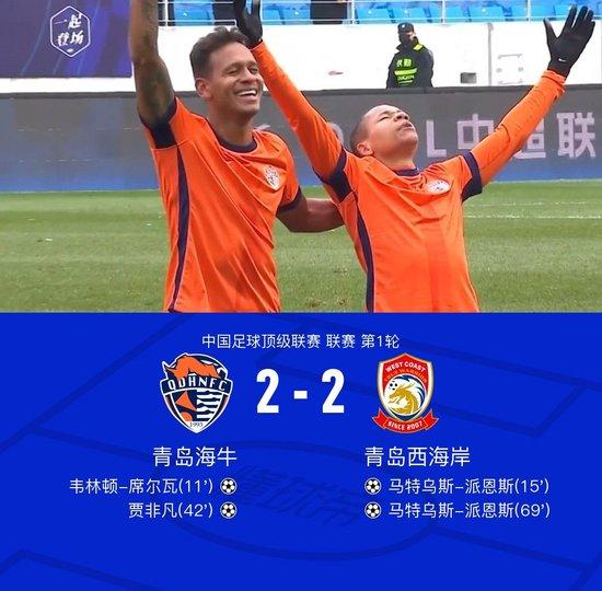 青岛海牛2-2青岛西海岸,马特乌斯-派恩斯双响,韦林顿-席尔瓦世界波