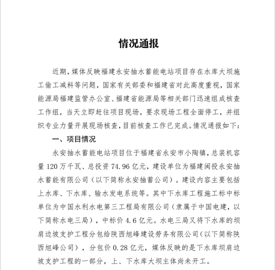 福建永安抽水蓄能电站项目被指偷工减料，官方通报