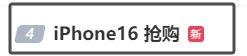 iPhone16首发秒空，白色款成热门