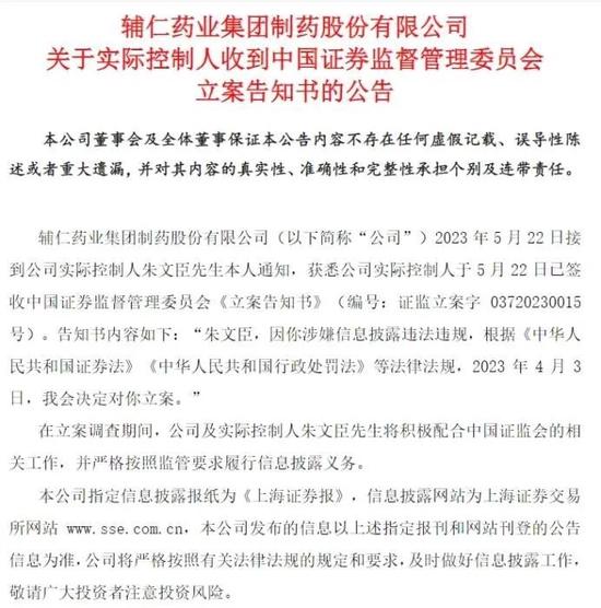 *ST辅仁公告截图。