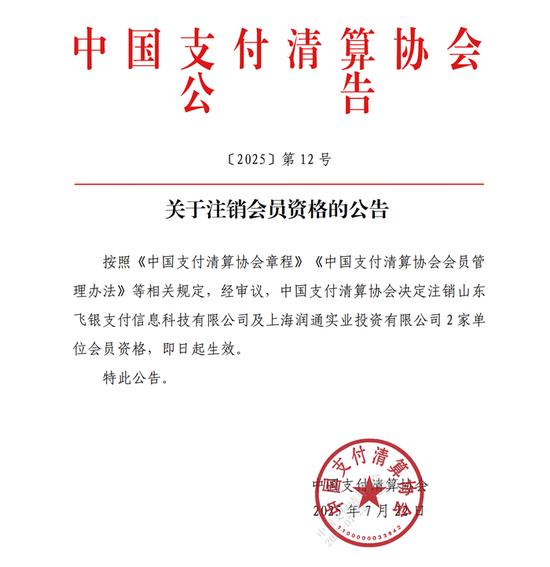 中国支付清算协会注销2家单位会员资格