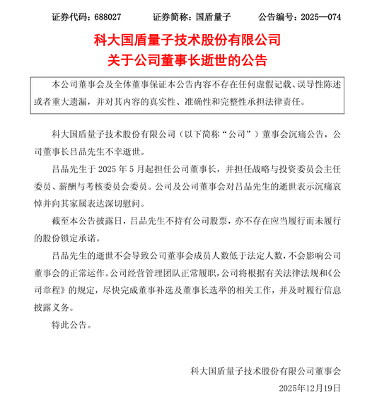 国盾量子董事长吕品去世,警方通报