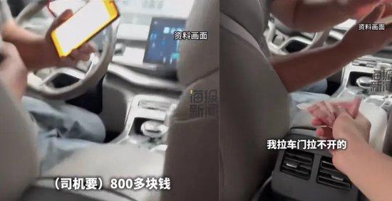 11公里路程要价800多元？不给钱不让下车！“司机锁上了后座的车门”，官方回应：已暂扣涉事车辆