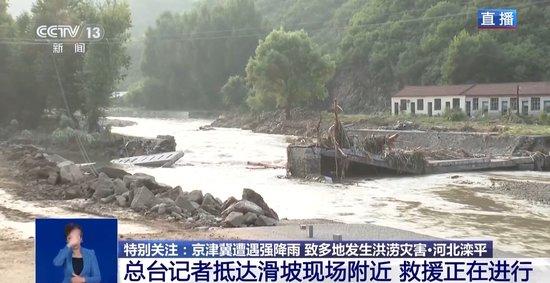河北滦平西沟村因强降雨致多人失联 救援正在进行