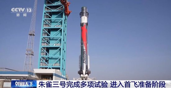 朱雀三号进入首飞准备阶段 可用于大型星座组网