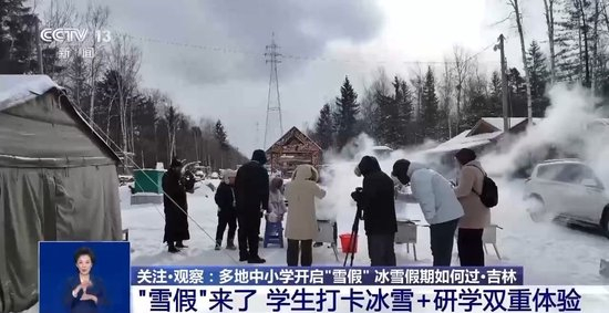 运动+研学 多地首个“雪假”有滋有味乐趣十足