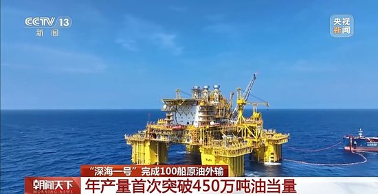 我国海上最大气田“深海一号”完成第100船原油外输