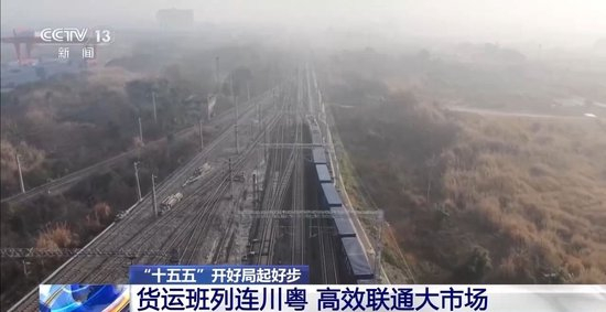 货运班列连川粤，“班列+”扩大市场“朋友圈”